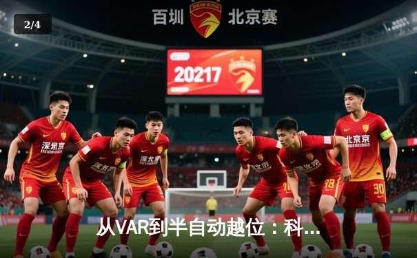 从VAR到半自动越位：科技如何重塑现代足球的判罚格局 - 2