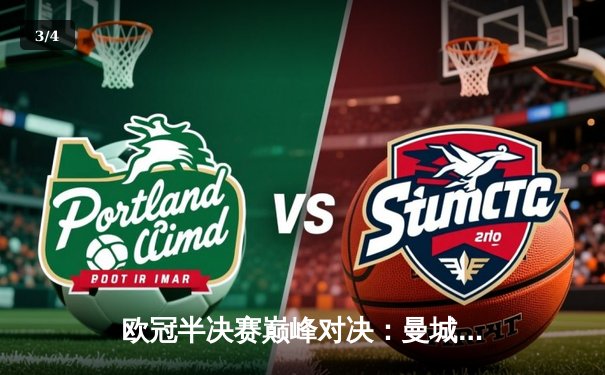 欧冠半决赛巅峰对决：曼城加时鏖战4-3险胜皇马 哈兰德独中两元主宰战局 - 3