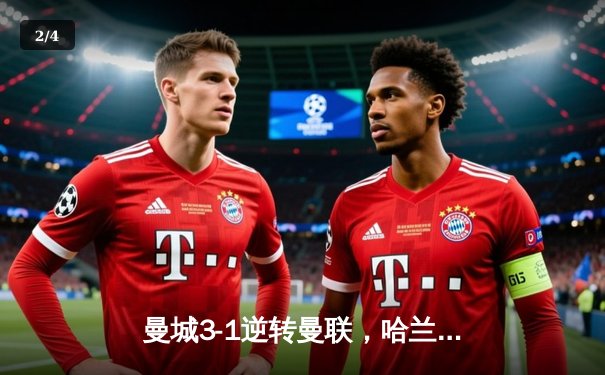 曼城3-1逆转曼联，哈兰德双响锁定英超三连冠 - 2