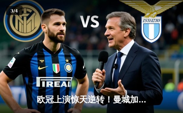 欧冠上演惊天逆转！曼城加时赛3-2绝杀拜仁，哈兰德双响定江山 - 3