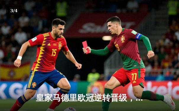 皇家马德里欧冠逆转晋级，本泽马帽子戏法闪耀伯纳乌 - 3