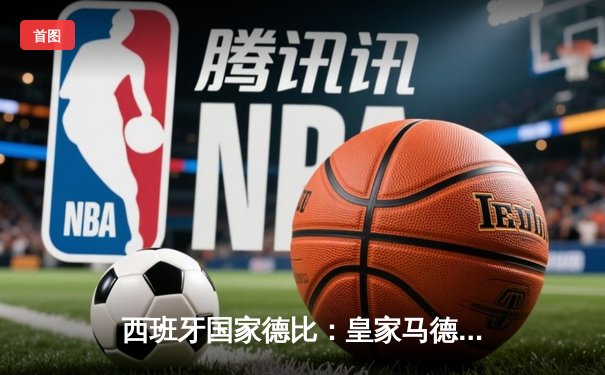 西班牙国家德比：皇家马德里3-2逆转巴塞罗那 登贝莱梅开二度难救主