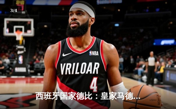 西班牙国家德比：皇家马德里3-2逆转巴塞罗那 登贝莱梅开二度难救主 - 3