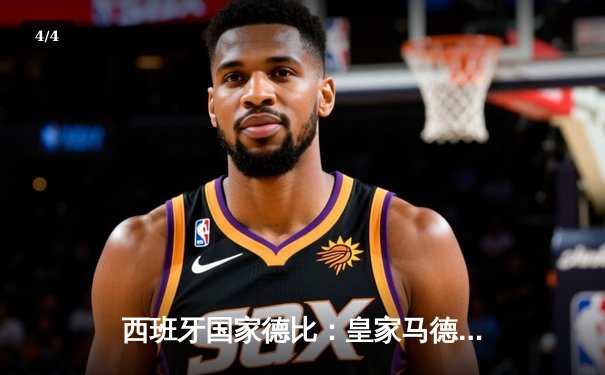 西班牙国家德比：皇家马德里3-2逆转巴塞罗那 登贝莱梅开二度难救主 - 4