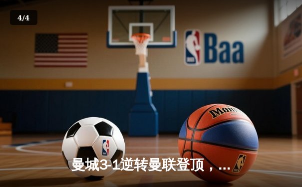 曼城3-1逆转曼联登顶，哈兰德双响领跑射手榜 - 4