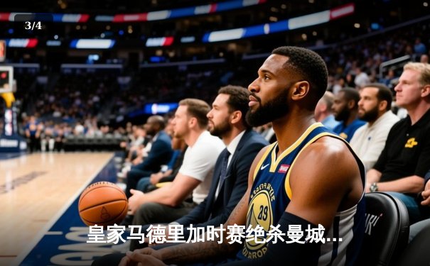 皇家马德里加时赛绝杀曼城，欧冠晋级四强 - 3