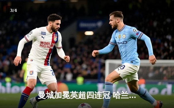 曼城加冕英超四连冠 哈兰德帽子戏法锁定胜局 - 3