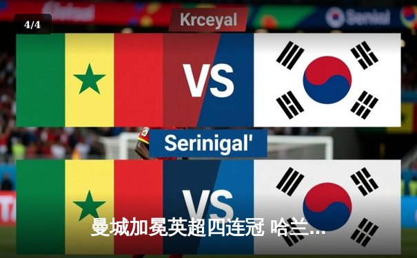 曼城加冕英超四连冠 哈兰德帽子戏法锁定胜局 - 4