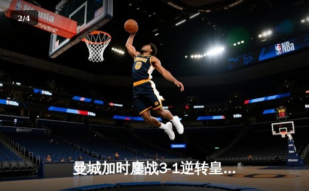 曼城加时鏖战3-1逆转皇马 四年三进欧冠决赛创王朝 - 2