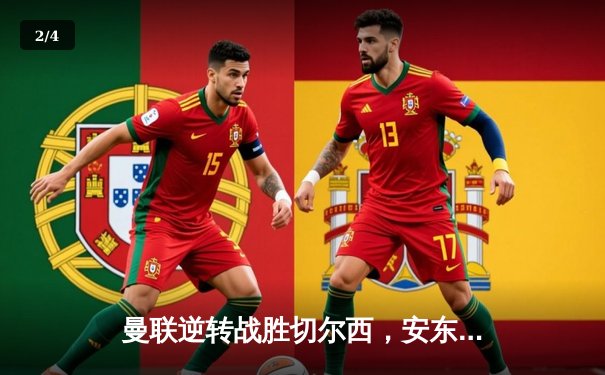 曼联逆转战胜切尔西，安东尼破门锁定胜局 - 2