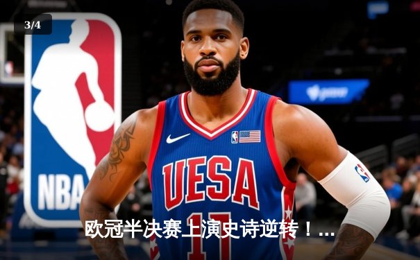 欧冠半决赛上演史诗逆转！皇马加时赛3-2绝杀拜仁挺进决赛 - 3