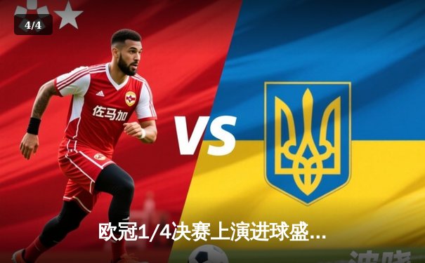 欧冠1/4决赛上演进球盛宴：曼城4-3惊险淘汰拜仁，哈兰德双响改写历史 - 4