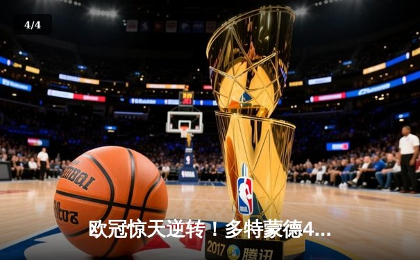 欧冠惊天逆转！多特蒙德4-2马德里竞技锁定四强席位 - 4