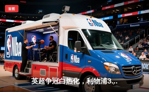 英超争冠白热化，利物浦3-2绝杀曼城，萨拉赫献关键助攻