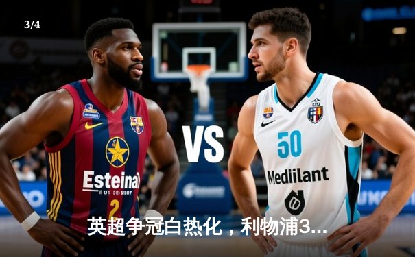 英超争冠白热化，利物浦3-2绝杀曼城，萨拉赫献关键助攻 - 3