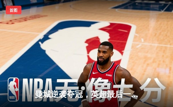 曼城逆袭夺冠，英超最后一轮上演史诗级逆转