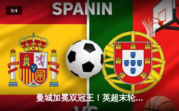 曼城加冕双冠王！英超末轮史诗逆转，哈兰德金靴创纪录 - 3