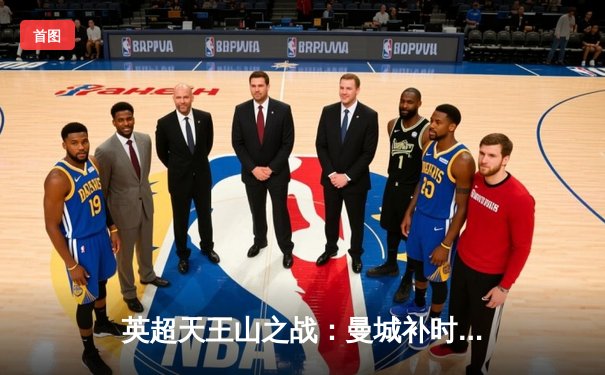 英超天王山之战：曼城补时绝杀热刺，阿森纳重登榜首