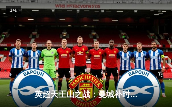 英超天王山之战：曼城补时绝杀热刺，阿森纳重登榜首 - 3