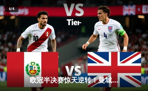 欧冠半决赛惊天逆转！曼城补时绝杀皇马晋级决赛 - 4