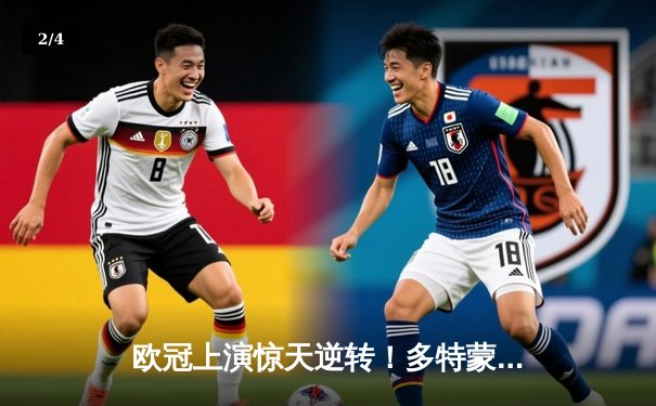 欧冠上演惊天逆转！多特蒙德4-2总比分淘汰马竞晋级四强 - 2