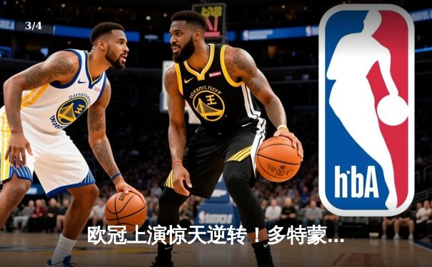 欧冠上演惊天逆转！多特蒙德4-2总比分淘汰马竞晋级四强 - 3