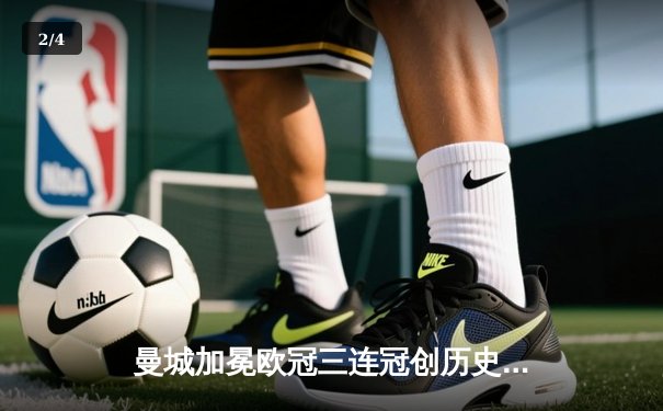 曼城加冕欧冠三连冠创历史 哈兰德双响锁定金靴 - 2