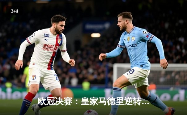 欧冠决赛：皇家马德里逆转多特蒙德，第15次加冕欧洲之王 - 3