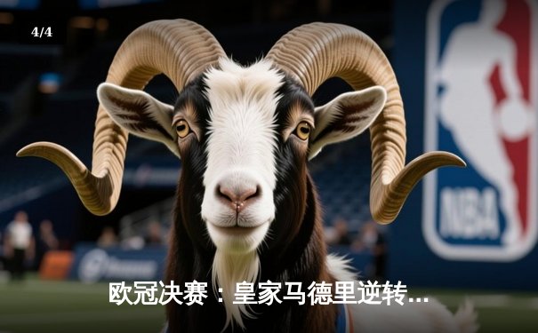 欧冠决赛：皇家马德里逆转多特蒙德，第15次加冕欧洲之王 - 4