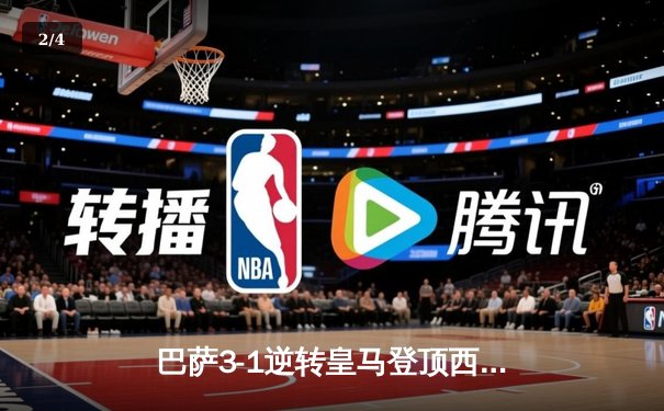 巴萨3-1逆转皇马登顶西甲，莱万双响闪耀国家德比 - 2