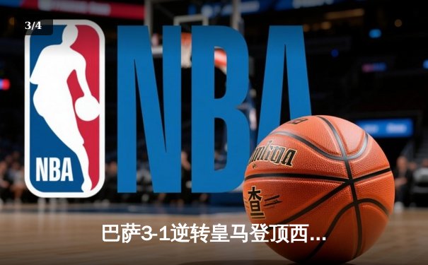 巴萨3-1逆转皇马登顶西甲，莱万双响闪耀国家德比 - 3