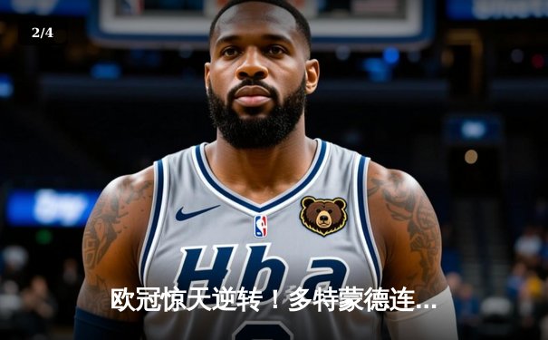 欧冠惊天逆转！多特蒙德连追三球4-3淘汰马竞晋级四强 - 2