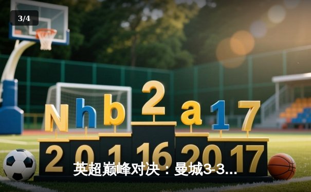 英超巅峰对决：曼城3-3战平热刺，凯恩绝平点球引爆争议 - 3