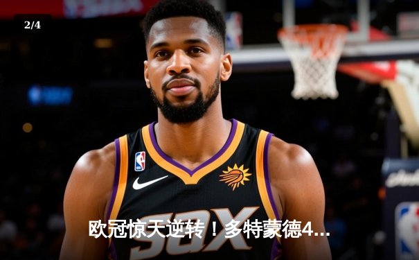 欧冠惊天逆转！多特蒙德4-2淘汰马竞，胡梅尔斯制胜萨比策传射 - 2