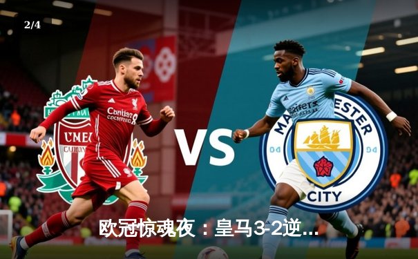 欧冠惊魂夜：皇马3-2逆转拜仁，凯恩双响难救主，何塞卢补时梅开二度 - 2