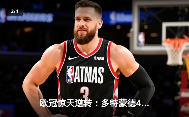 欧冠惊天逆转：多特蒙德4-2淘汰巴黎，桑乔闪耀威斯特法伦 - 2