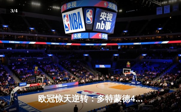 欧冠惊天逆转：多特蒙德4-2淘汰巴黎，桑乔闪耀威斯特法伦 - 3