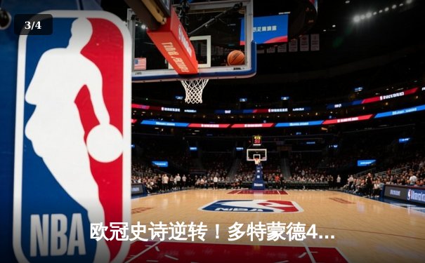 欧冠史诗逆转！多特蒙德4-2马竞总分5-4晋级，萨比策传射建功 - 3