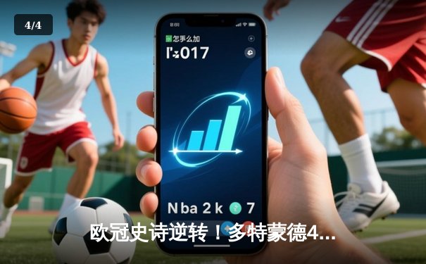 欧冠史诗逆转！多特蒙德4-2马竞总分5-4晋级，萨比策传射建功 - 4