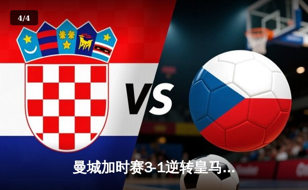 曼城加时赛3-1逆转皇马 总分6-5晋级欧冠决赛 - 4