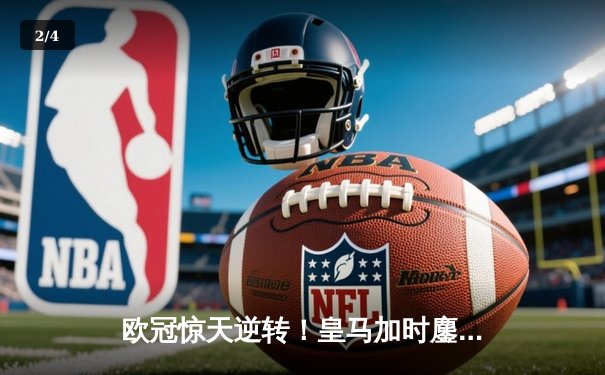 欧冠惊天逆转！皇马加时鏖战4-3淘汰拜仁，维尼修斯双响贝林厄姆绝杀 - 2