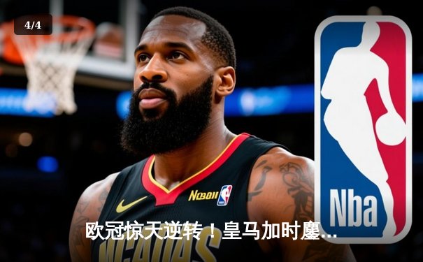 欧冠惊天逆转！皇马加时鏖战4-3淘汰拜仁，维尼修斯双响贝林厄姆绝杀 - 4