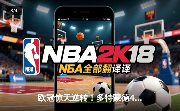 欧冠惊天逆转！多特蒙德4-2淘汰马竞，菲尔克鲁格制胜球锁定决赛席位 - 3