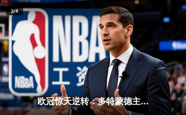 欧冠惊天逆转：多特蒙德主场力克巴黎，老将胡梅尔斯一锤定音 - 2