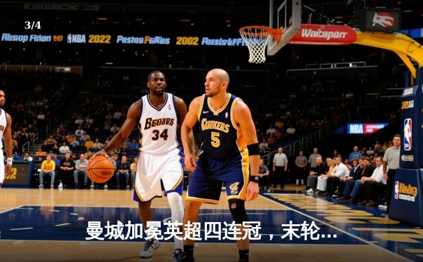 曼城加冕英超四连冠，末轮鏖战力压阿森纳创历史 - 3