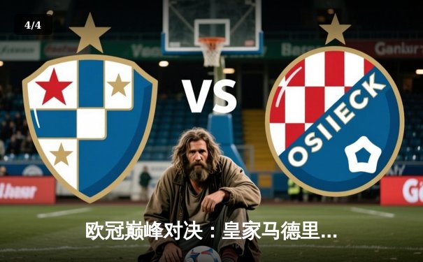 欧冠巅峰对决：皇家马德里加时鏖战3-2力克拜仁慕尼黑，维尼修斯双响闪耀伯纳乌 - 4