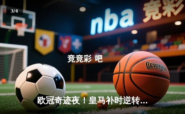 欧冠奇迹夜！皇马补时逆转曼城 本泽马梅开二度导演史诗之战 - 3