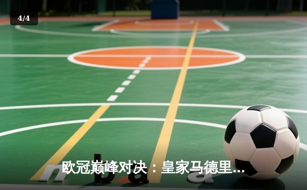 欧冠巅峰对决：皇家马德里加时鏖战3-2力克拜仁慕尼黑，第15次捧起大耳朵杯 - 4