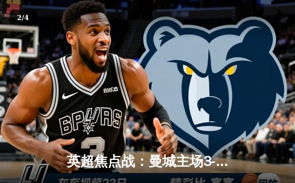 英超焦点战：曼城主场3-1逆转曼联，哈兰德双响统治德比 - 2