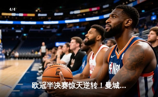 欧冠半决赛惊天逆转！曼城3-2绝杀拜仁，哈兰德双响主宰伊蒂哈德之夜 - 4